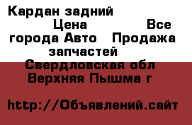 Кардан задний Infiniti QX56 2012 › Цена ­ 20 000 - Все города Авто » Продажа запчастей   . Свердловская обл.,Верхняя Пышма г.